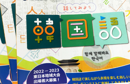 「話してみよう韓国語」2022～23 全国7都市で開催