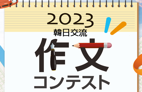 [作品募集] 韓日交流 作文コンテスト2023開催