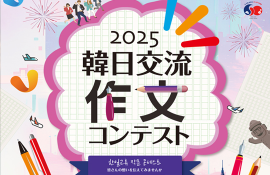 [作品募集] 韓日交流作文コンテスト2025