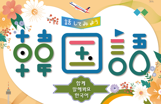 「話してみよう韓国語」2025 参加者募集