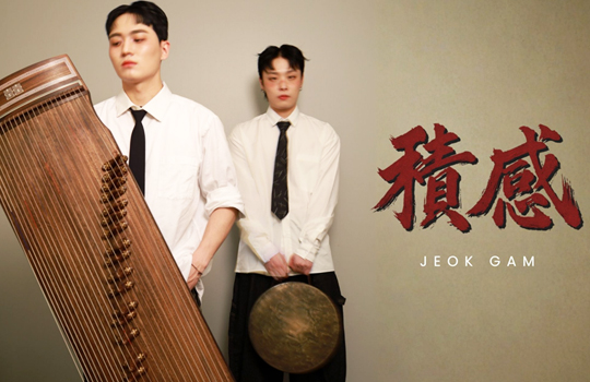 韓国伝統音楽と現代音楽の融合「積感（JeokGam）」