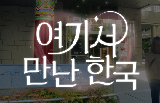 PR動画「여기서 만난 한국 ここで出会う韓国」公開