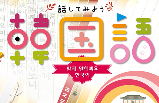 「함께 말해봐요 한국어」2023～24 전국 7개 도시에서 개최