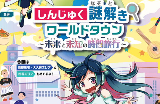 しんじゅく謎解きワールドタウン