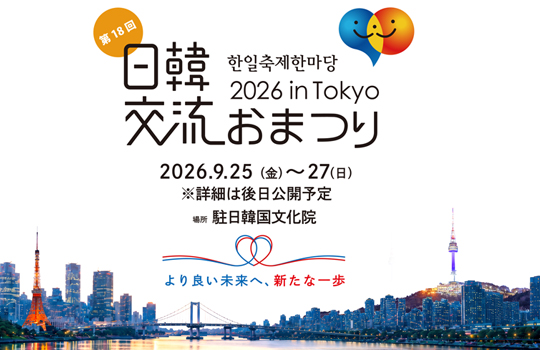 한일축제한마당 2026 in Tokyo