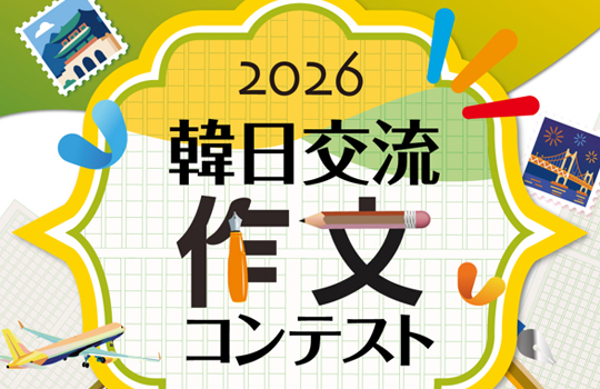 [작품모집] 한일교류 작문콘테스트 2026