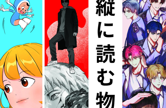 縦に読む物語：K-WEBTOON展