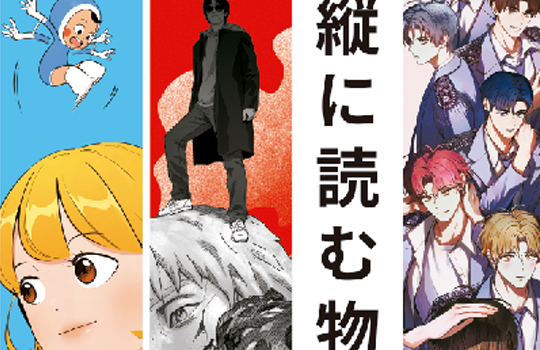 縦に読む物語：K-WEBTOON展