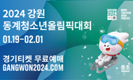 강원도유스올림픽유치홍보 한국어