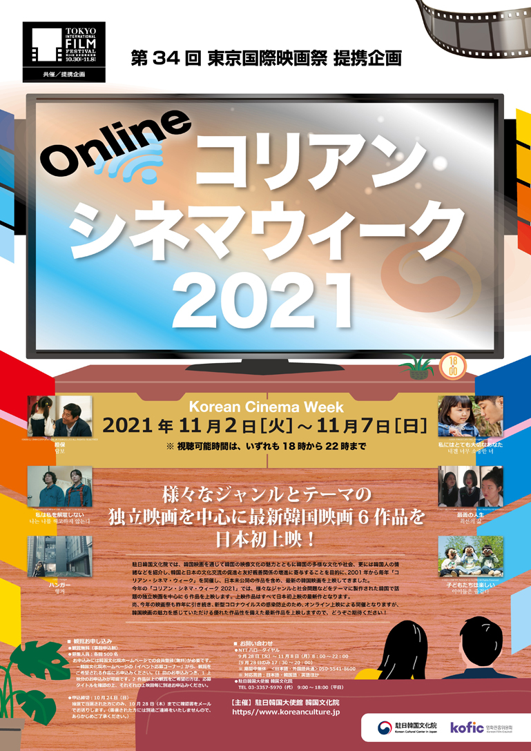 第34回 東京国際映画祭 提携企画 オンライン「コリアン・シネマ・ウィーク2021」