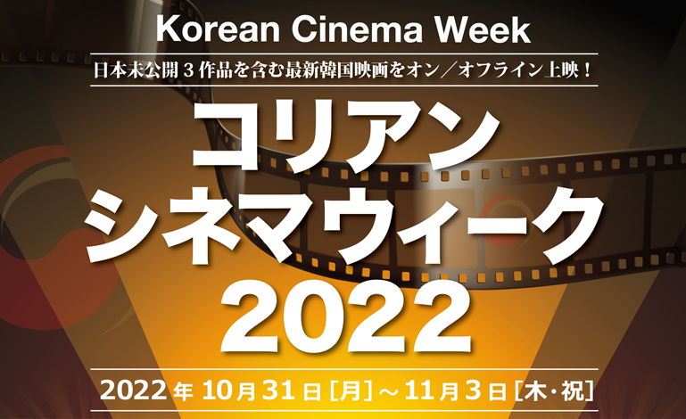 제34회 도쿄국제영화제 제휴기획 온라인 「코리안 시네마 위크 2022」