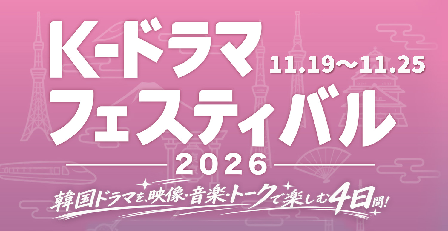 kdramafes2026sl11-03-40.jpg