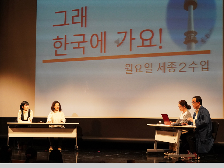 韓国語講座「世宗2」受講生のの舞台