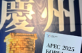 APEC KOREA 2025 개최 기념 사진전 ‘천년의 고도 경주’