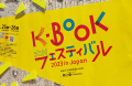 K-BOOKフェスティバル2023