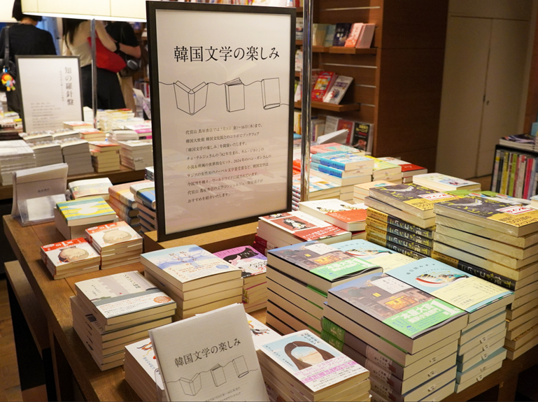 代官山 蔦屋書店の韓国ブックフェア
