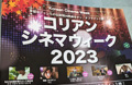 コリアン・シネマ・ウィーク2023