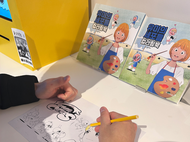 유미의 세포들 캐릭터를 이용한 컬러링 체험