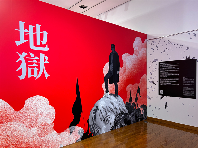 『地獄』の世界観を表見