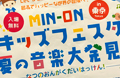 MIN-ON キッズフェスタ 2023