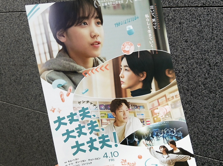 映画「大丈夫、大丈夫、大丈夫！」の宣伝フライヤー
