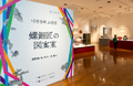 特別企画展「螺鈿匠の図案室」