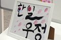 한일교류 작문콘테스트&한글 캘리그래피 공모전 2025 입상작 전시회