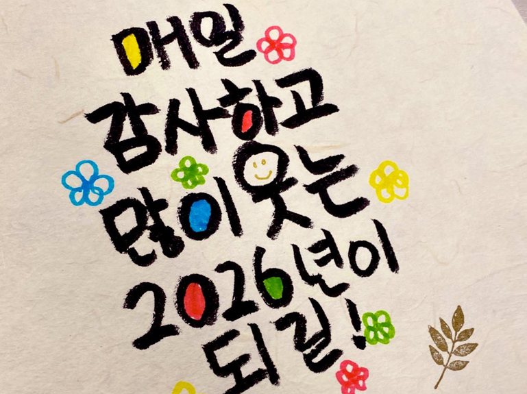 한글캘리그래피로 써 본 새해 소망