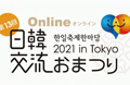 オンライン 日韓交流おまつり2021 in Tokyo 開催
