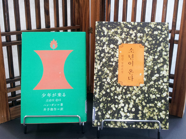 第2回読書会の課題図書『少年が来る』の日本語版と原書