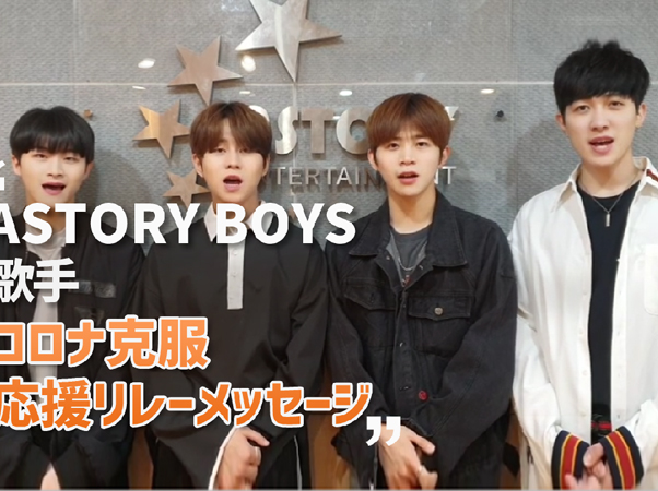 コロナ克服応援リレーメッセージ⑭歌手 ASTORY BOYS