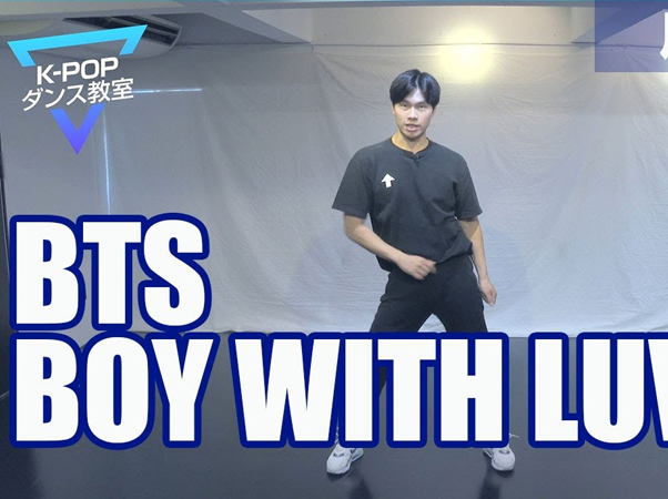 オンラインK-POPダンス教室 Part4～BTS「BOY WITH LUV」サビ
