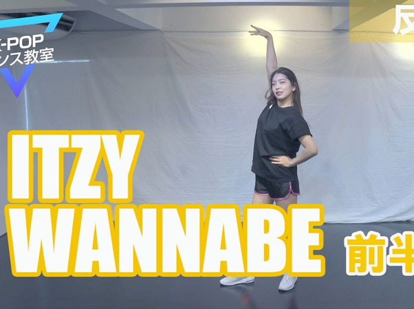 オンラインK-POPダンス教室 Part5～ITZY「WANNABE」前半