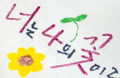 한국문화체험교실「한국문화로 즐기는 봄」