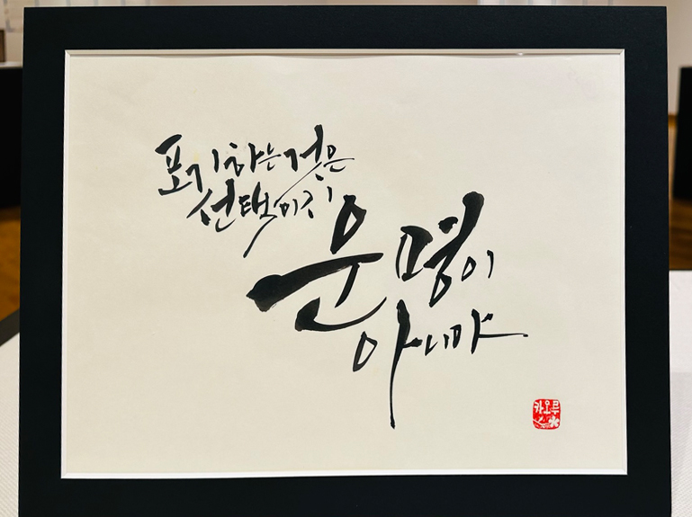 한글 캘리그라피 작품