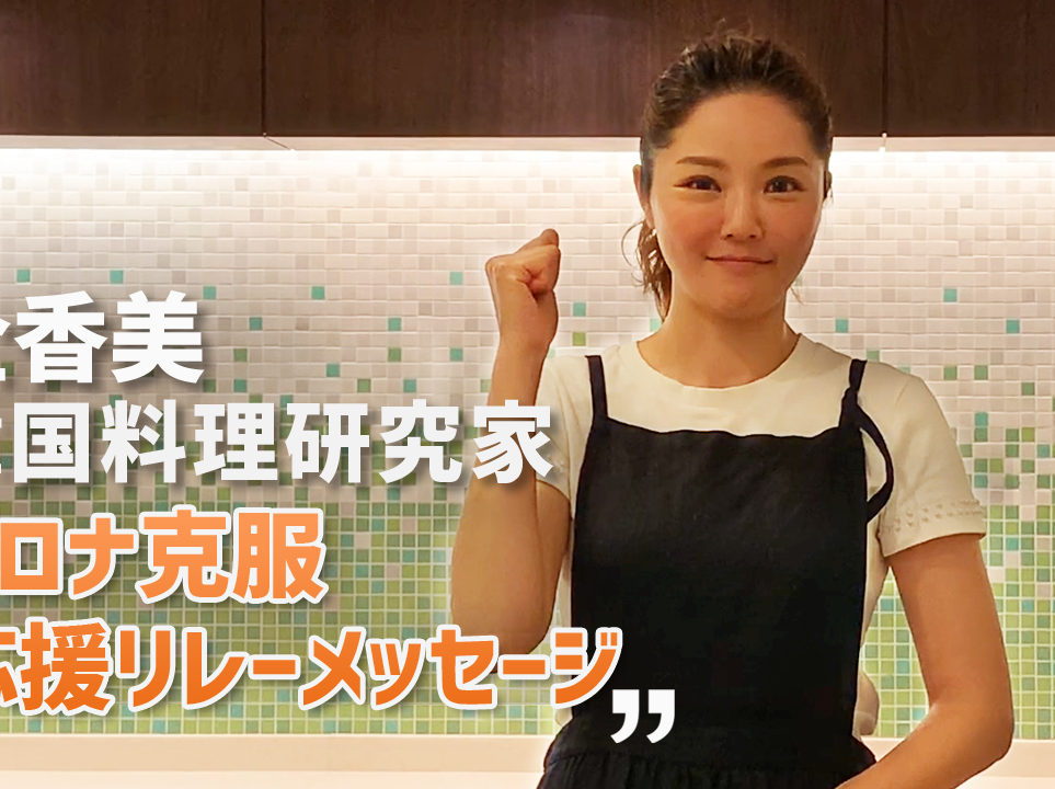 코로나 극복 응원 릴레이 메시지⑱ 전향미 한국요리연구가