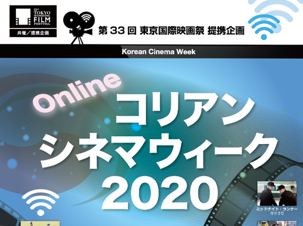 第33回 東京国際映画祭 提携企画 オンライン「コリアン・シネマ・ウィーク 2020」