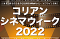 コリアン・シネマ・ウィーク2022