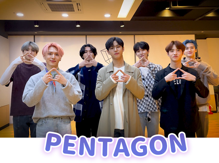 Pentagon의 응원 메시지