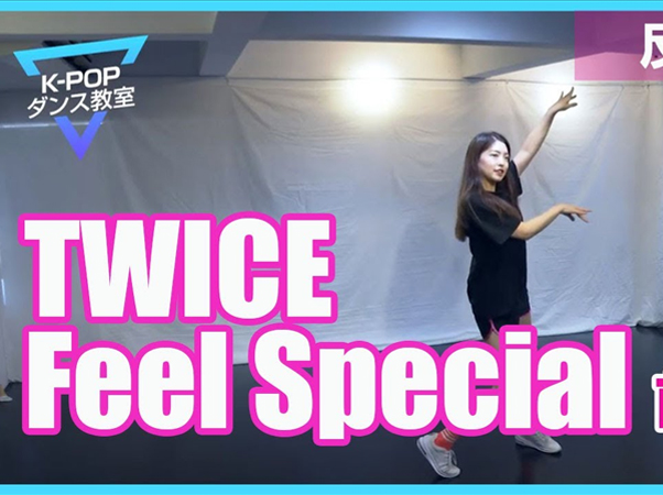 オンラインK-POPダンス教室 Part1～TWICE「Feel Special」前半