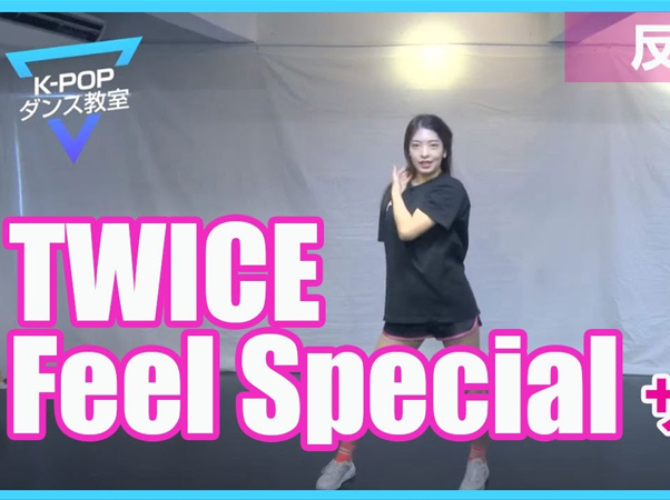 オンラインK-POPダンス教室 Part2～TWICE「Feel Special」サビ
