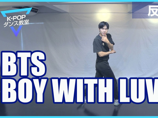 オンラインK-POPダンス教室 Part3～BTS「BOY WITH LUV」前半