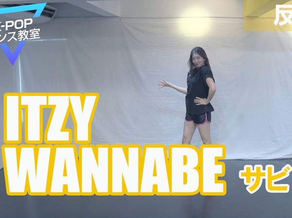 온라인 K-POP댄스교실 Part6～ITZY「WANNABE」