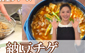 韓国料理教室～納豆チゲ～