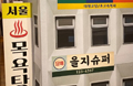 韓国の昭和レトロ「ニュートロ展」