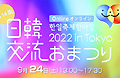 한일축제한마당 2022 in Tokyo 