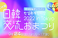 日韓交流おまつり2022 in Tokyo 