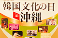 韓国文化の日 in 沖縄