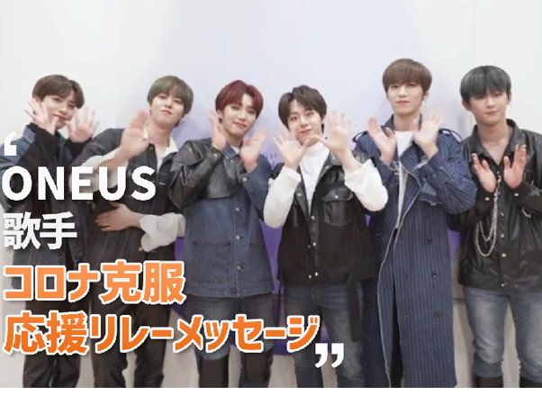 コロナ克服応援リレーメッセージ⑨歌手 ONEUS