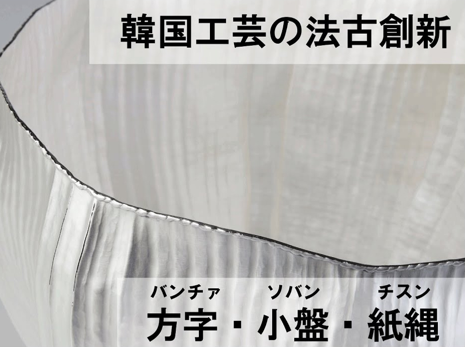 オンライン展示会：韓国工芸の法古創新Ⅳ～方字、小盤、紙縄